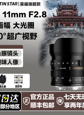 星曜11mm F2.8全画幅超广角鱼眼星耀11f2.8镜头适用L索尼E卡口