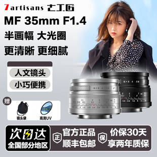七工匠35mmF1.4大光圈人像镜头适用富士XT50XM5XS20ZFC索尼ZV E10