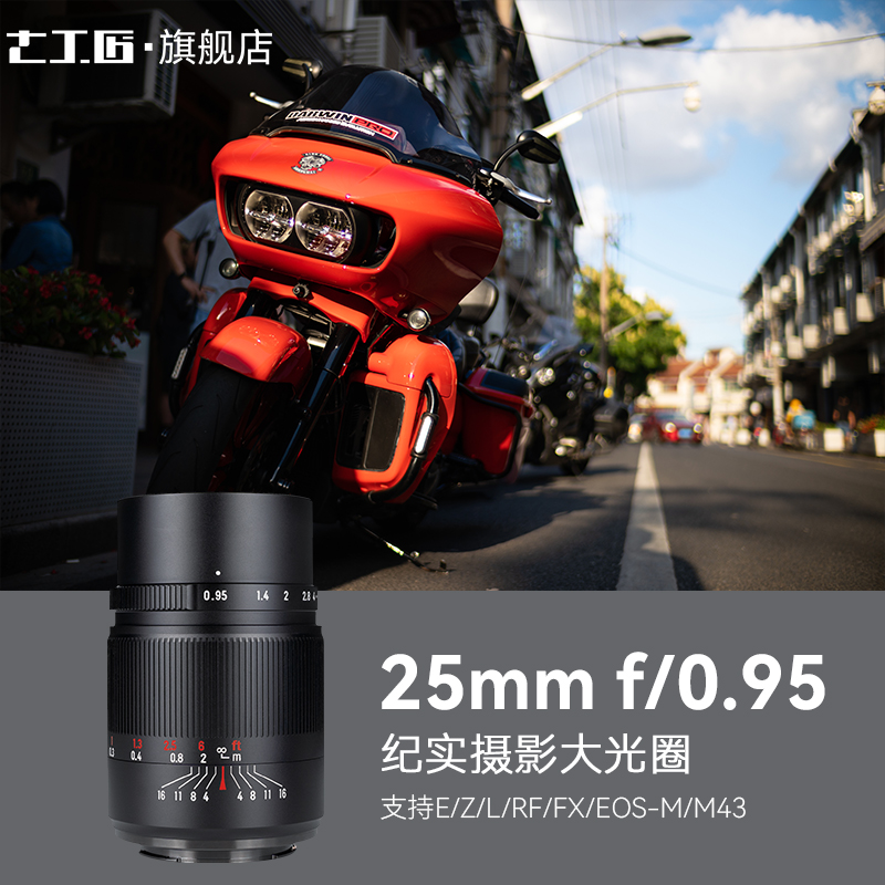 七工匠25mmF0.95大光圈人文镜头适用索尼E佳能R富士X尼康Z松下M43