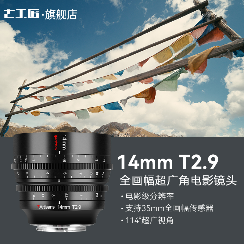 七工匠14mm T2.9 Cine全画幅超广角电影镜头适用于FX3 FE/Z/RF/L
