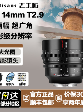 七工匠14mm T2.9 Cine全画幅超广角电影镜头适用于FX3 FE/Z/RF/L