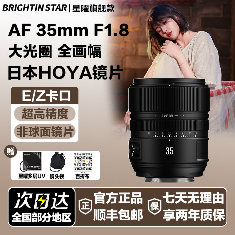 星曜AF35mmF1.8全画幅自动对焦定焦镜头35f18适用尼康Z口索尼FE口