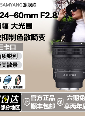 森养AF 24-60mmF2.8自动对焦全画幅变焦镜头人像风景微单三阳2460