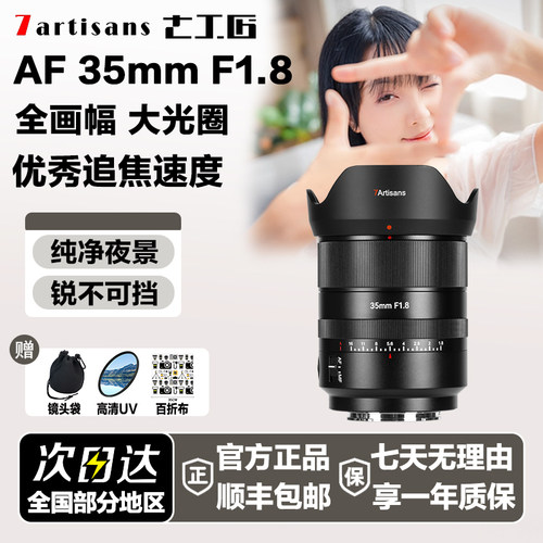 七工匠35mmF1.8全画幅自动对焦定焦镜头35f18适用索尼FE尼康Z松下