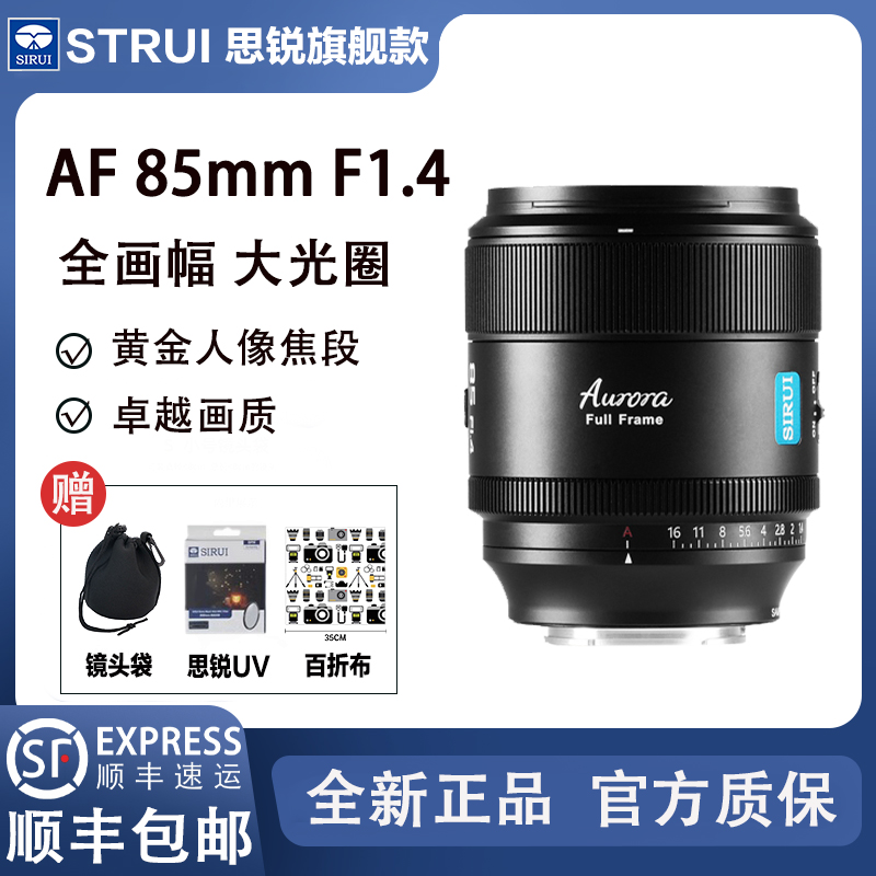 思锐 85mmF1.4全画幅定焦适用索尼E松下L尼康Z富士微单反自动镜头