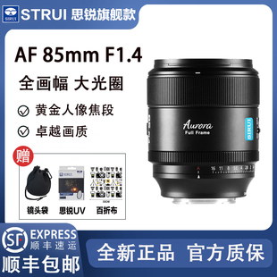 思锐 85mmF1.4全画幅定焦适用索尼E松下L尼康Z富士微单反自动镜头