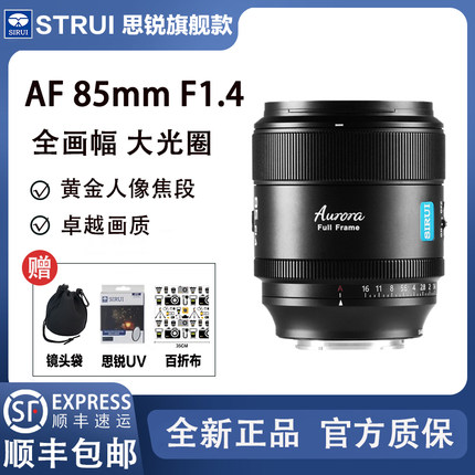 思锐 85mmF1.4全画幅定焦适用索尼E松下L尼康Z富士微单反自动镜头