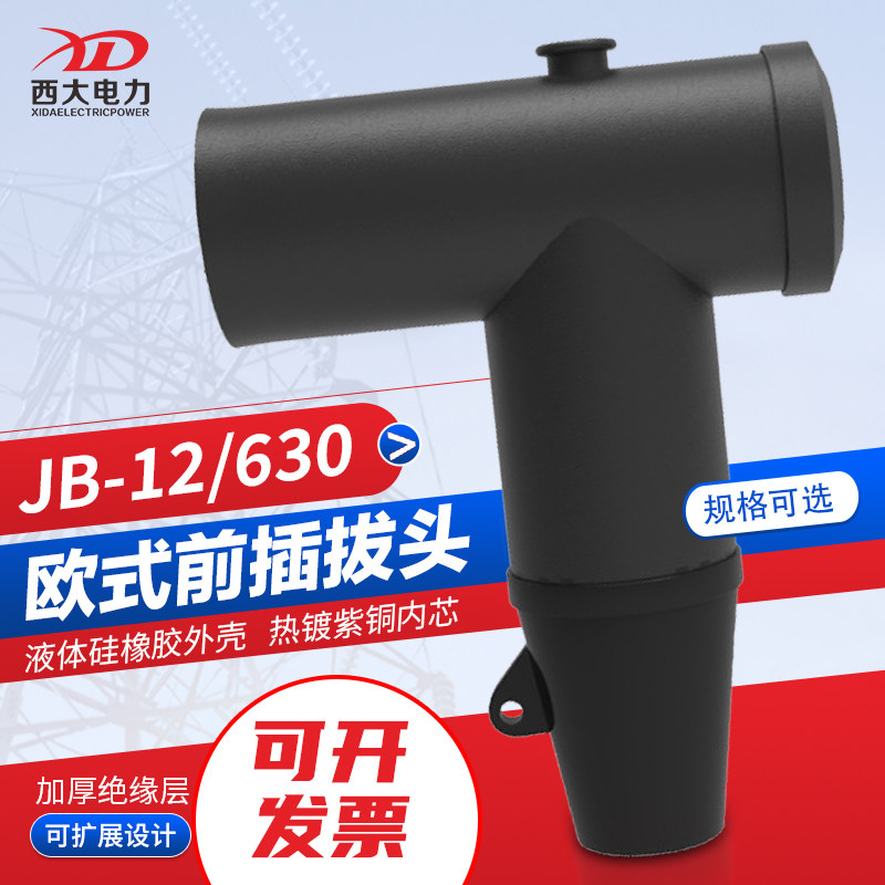 包邮欧式插拔头JB-12/630A分支箱充气柜L可触摸T型带屏蔽前插接头