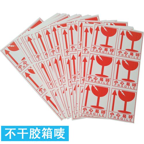 不干胶贴纸易碎贴快递包装防止勿C压提示贴标签胶纸贴粘贴纸箱运