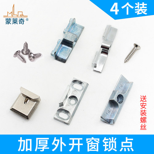 蒙莱奇塑钢内外平开传动器卡扣015锁点门窗配件推拉窗户挡块锁扣