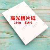 230克g相纸相片纸打印5寸6寸7寸A4