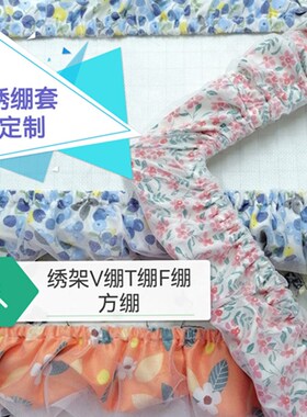 十字绣绣绷套V绷T绷F绷木框绷棘轮绣架绣布保护套/一周内发