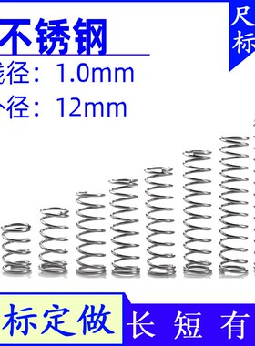 压簧短小细不锈钢弹簧1.0*外径12*长10 15 20 25 30 35 40 45 50
