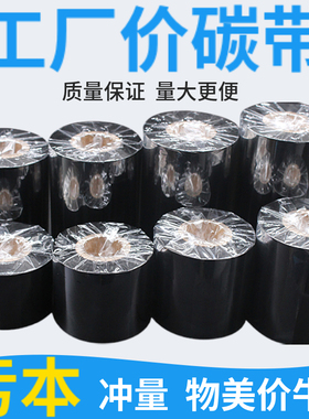 蜡基标签增强碳带混合基60 70 80 90 100mm*300m不干胶条码碳带卷
