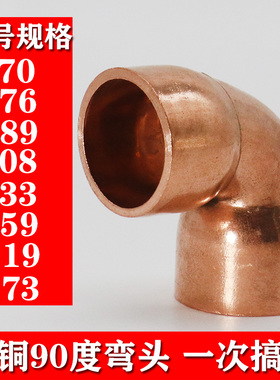 紫铜弯头 70 76 89 108 133 159 219 273 加厚90度紫铜管焊接弯头