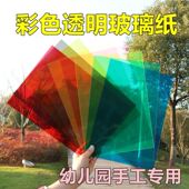 彩色玻璃纸透光A4幼儿园手工教具识色透明灯膜绘画装 饰膜美术纸