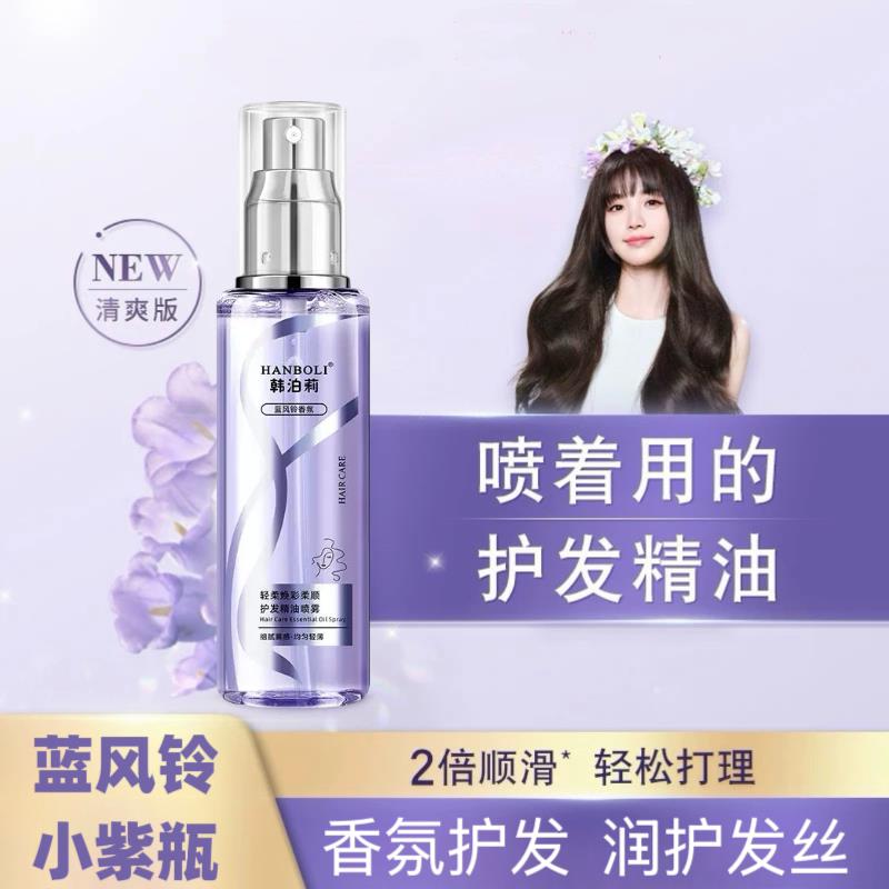 香氛护发精油喷雾蓝风铃香柔顺护发素干枯毛躁护理精油奢养发丝乳