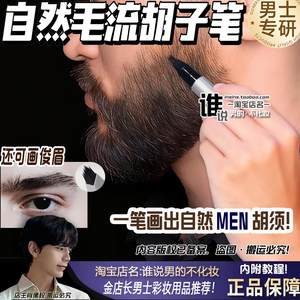 男士画胡子笔多用途眉笔男生专用化妆笔液体持久防水胡须自然立体