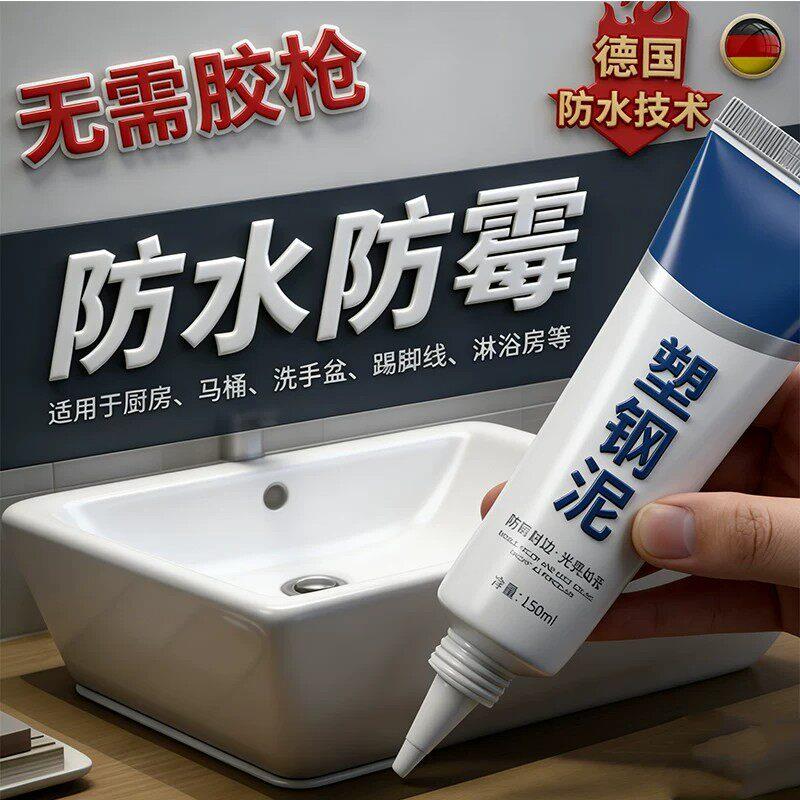 德国塑钢泥防水防霉漏水胶化妆室填缝胶泥瓷砖缝隙修马桶水槽补漏