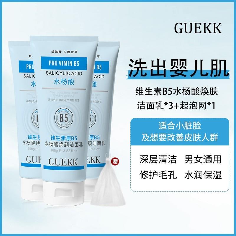 GUEKK维生素B5水杨酸洗面乳收缩毛孔深层清洁洗面奶控油官方正品