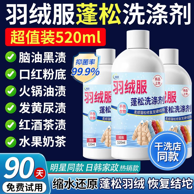 【羽绒服专用】绒服蓬松洗涤剂水洗机洗去污柔软棉服洗衣防结块