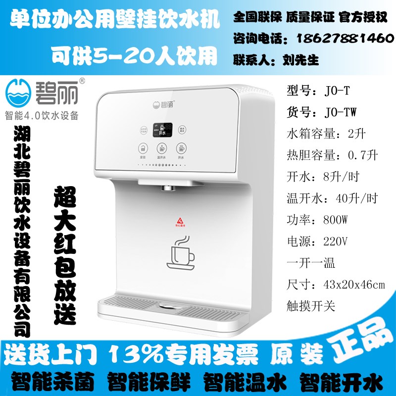 碧丽商用饮水器 JO-TW壁挂管线机家庭单位幼儿园节能开水机