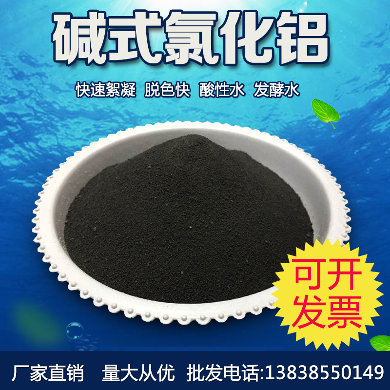 碱式氯化铝BAC聚合氯化铝PAC工业污水处理絮凝沉淀澄清剂包邮