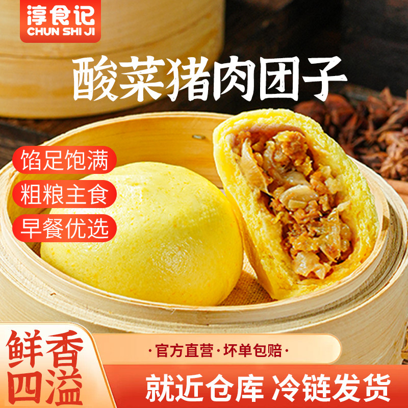 淳食记酸菜猪肉菜团子早餐杂粮包子粗粮包速冻食品速食早餐半成品