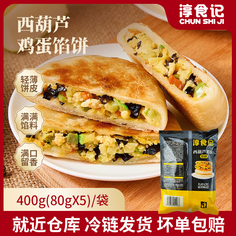 淳食记薄皮速冻特色早餐面点速食西葫芦鸡蛋馅饼煎饼半成品400g,粮油调味/速食/干货/烘焙,馅饼/烧饼/锅盔,淘宝优惠券,粉丝福利购,淘宝优惠卷