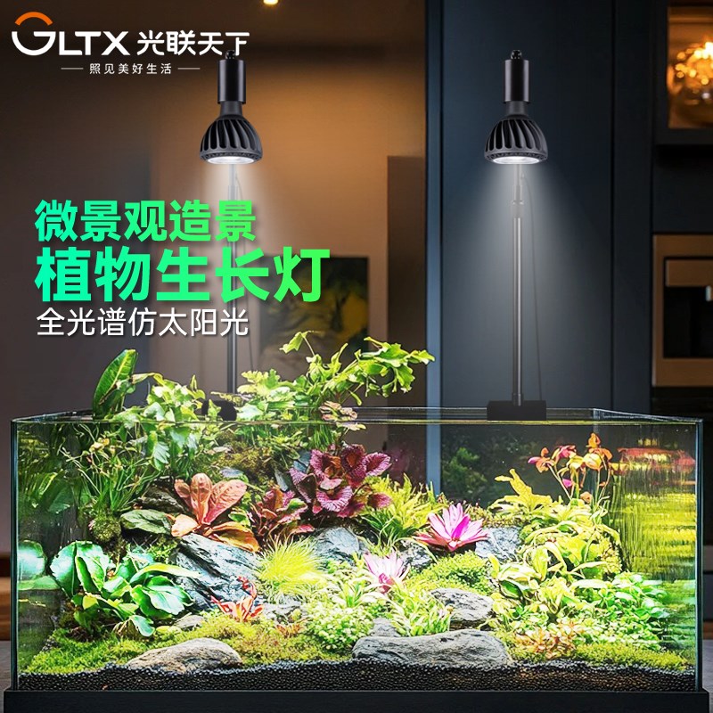 光联天下30W全光谱植物生长灯鱼缸微景观造景多肉仙人球水草补光