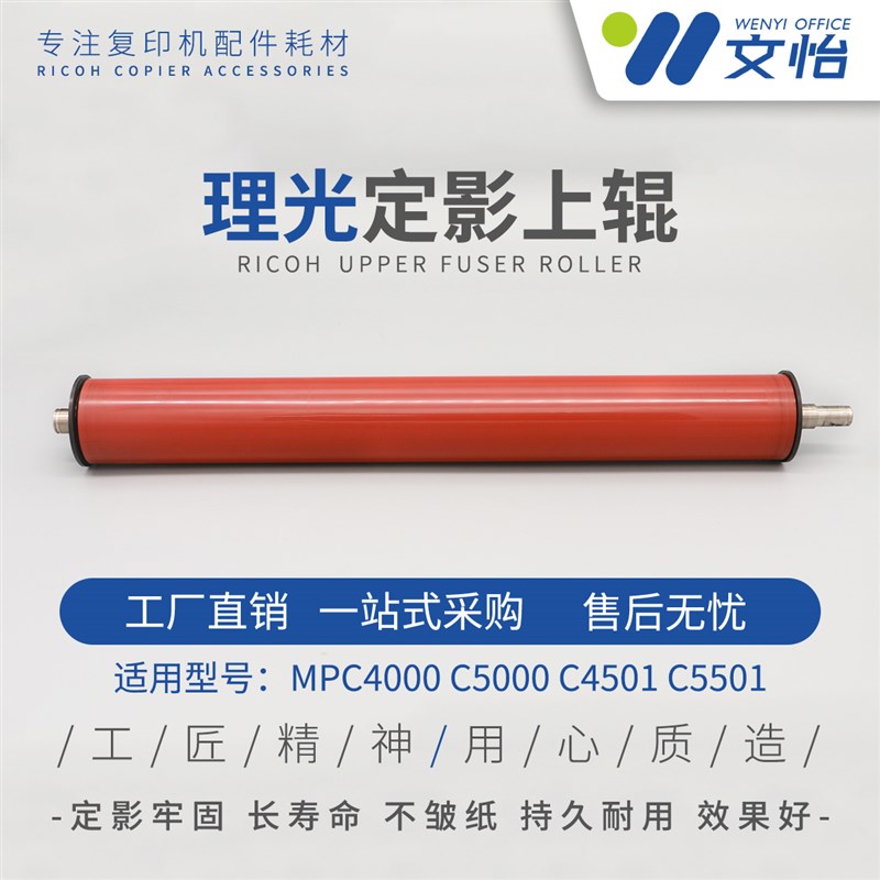 理光MPC4000 C5000 C3501 C4501 C5501定影上辊 热棍 红辊 原装