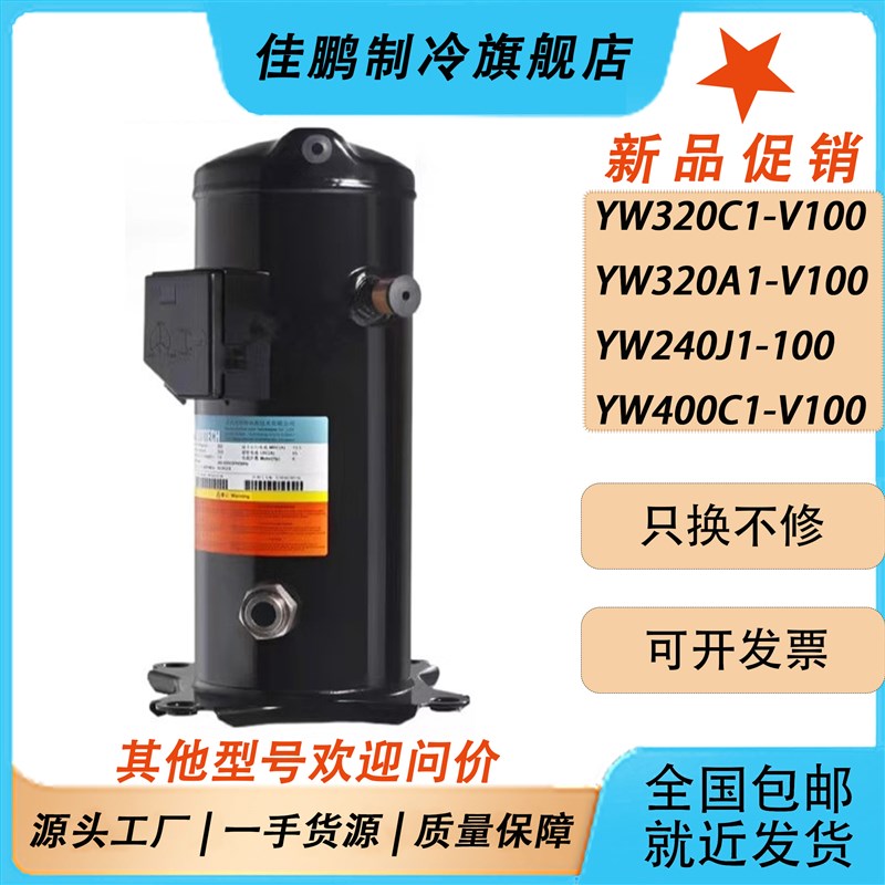 英华特10/12匹压缩机YW320A1-100 YW320/400C1-V100 YW240J1-V100