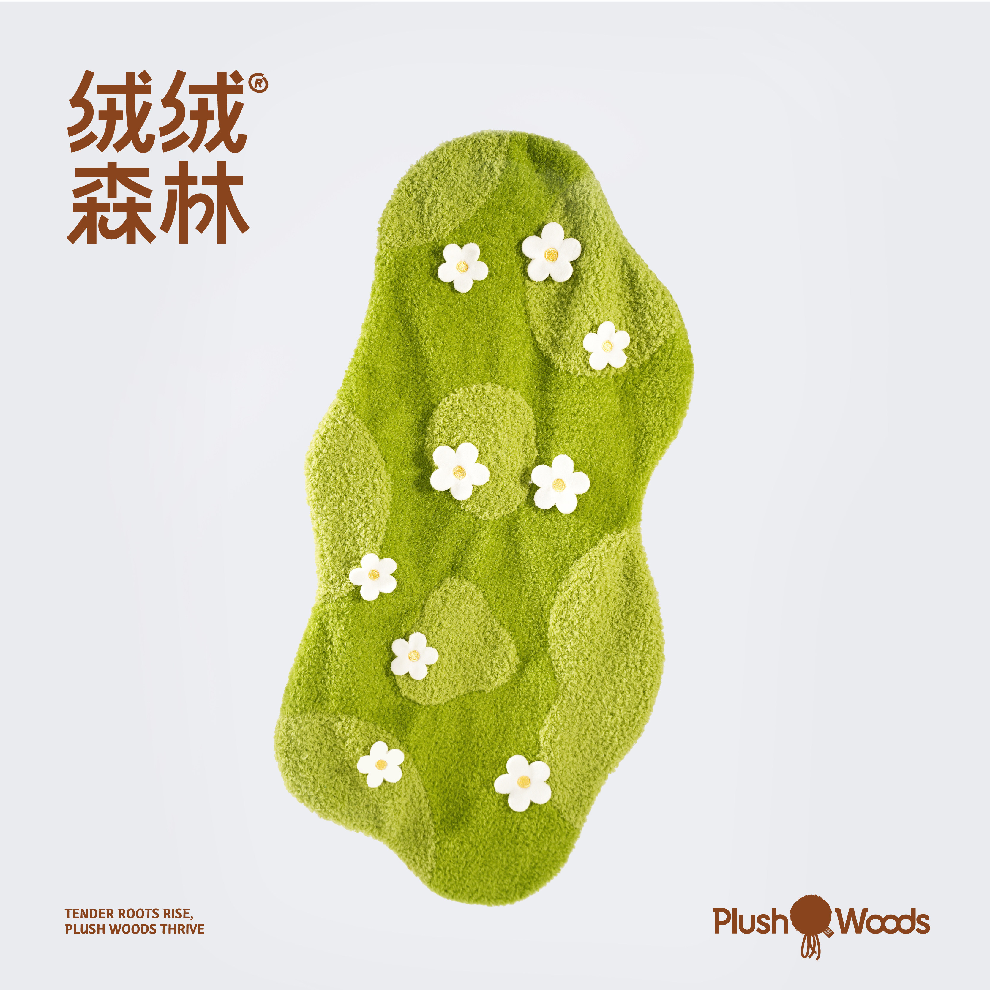 绒绒森林草坪桌毯品牌周边毛绒桌布柔软舒适置景拍照氛围感好物