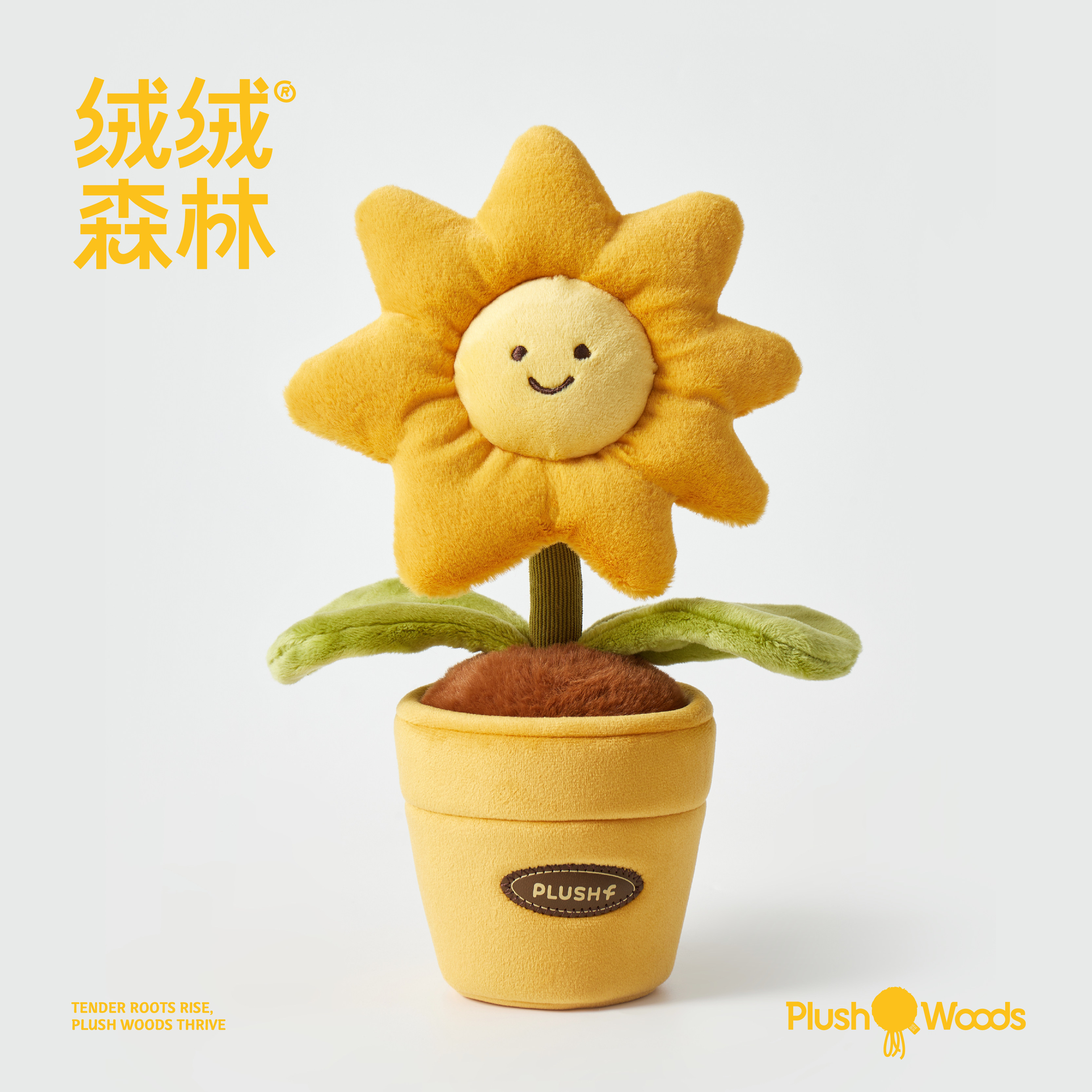 绒绒森林「太阳花」可爱毛绒玩具创意家居装饰摆件玩偶送生日礼物