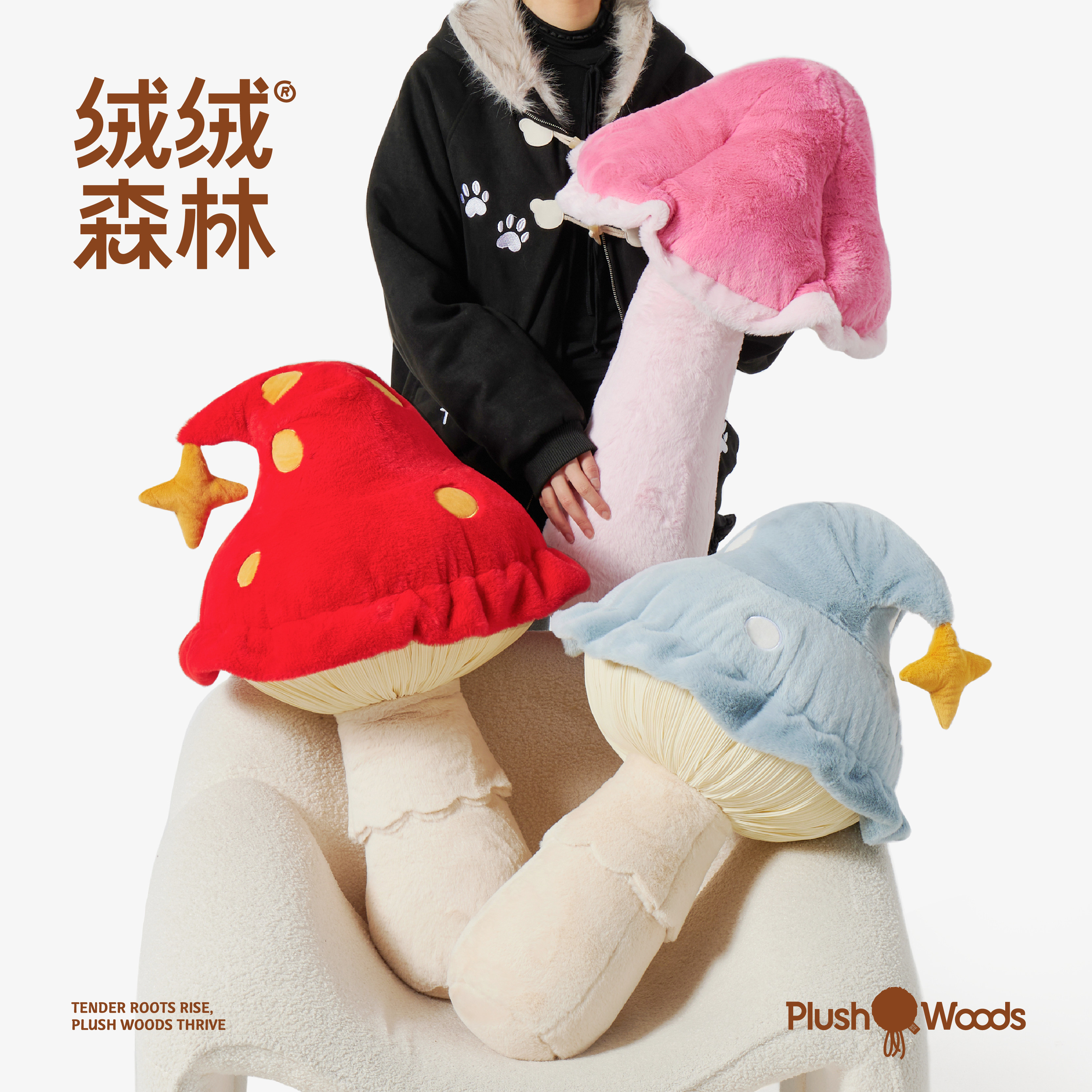 绒绒森林「蘑菇抱枕」毛绒玩具创意家居装饰玩偶摆件生日礼物新款图片