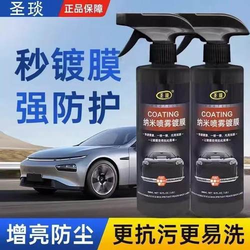 圣琰纳米喷雾汽车镀膜剂铂盾去油膜清洁剂黑科技车漆面打蜡除黄剂