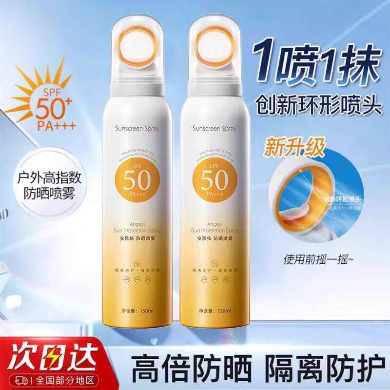 夏日SPF50+环形高倍防晒喷雾温和保湿持久不假白防水防汗防紫外线