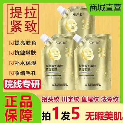 视黄醇蛇毒肽黄金面膜撕拉紧致抗皱抗衰老补水淡化细纹涂抹式