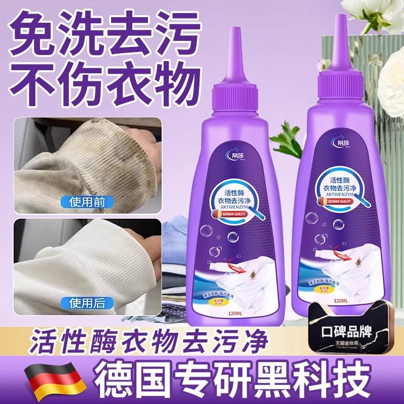 德国研发活性酶衣物去污干 干洗剂去油渍污渍神器笔渍生物强力清
