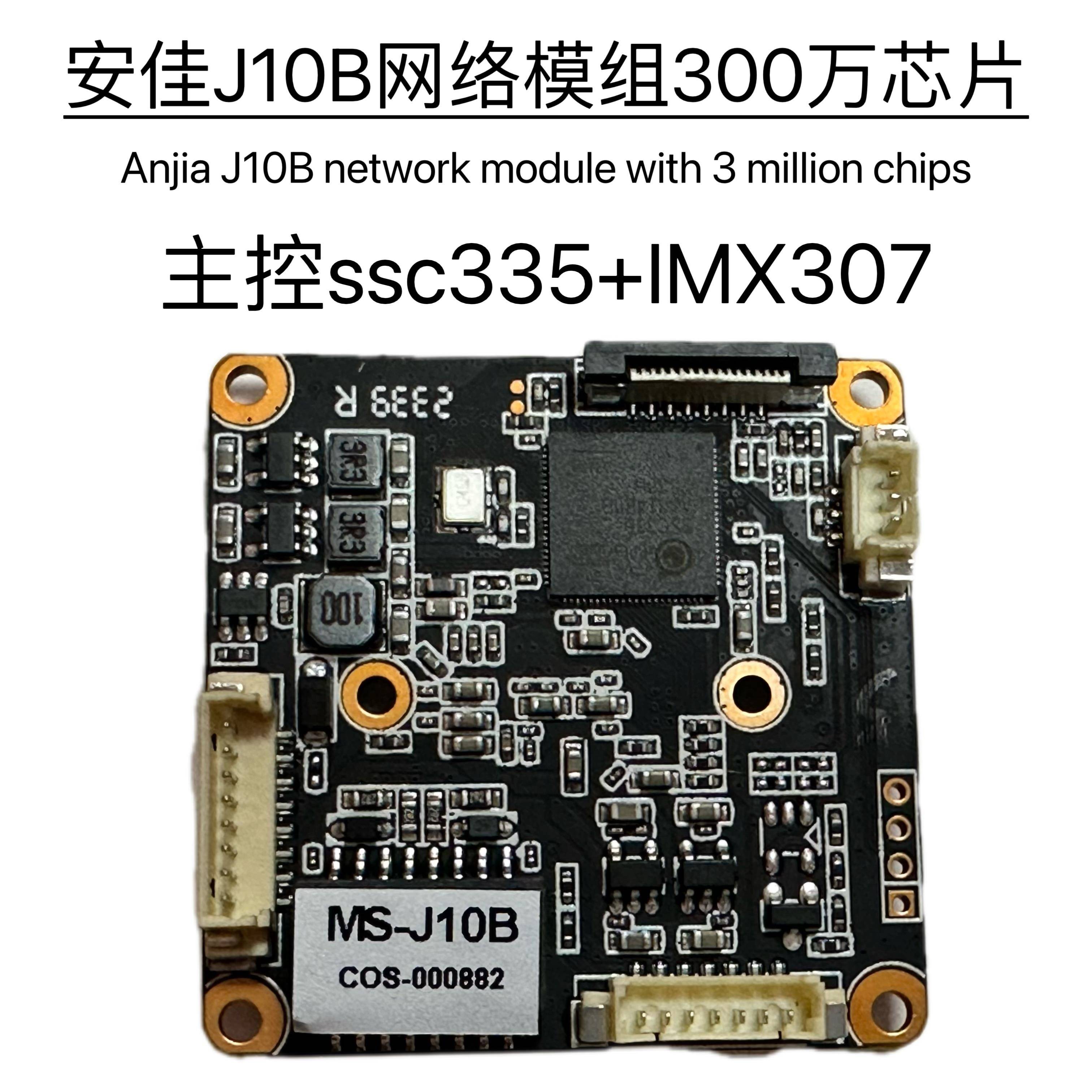 安佳模组J10B黑光模块sc335-IMX307网络模块300万ONVIF协议摄像头