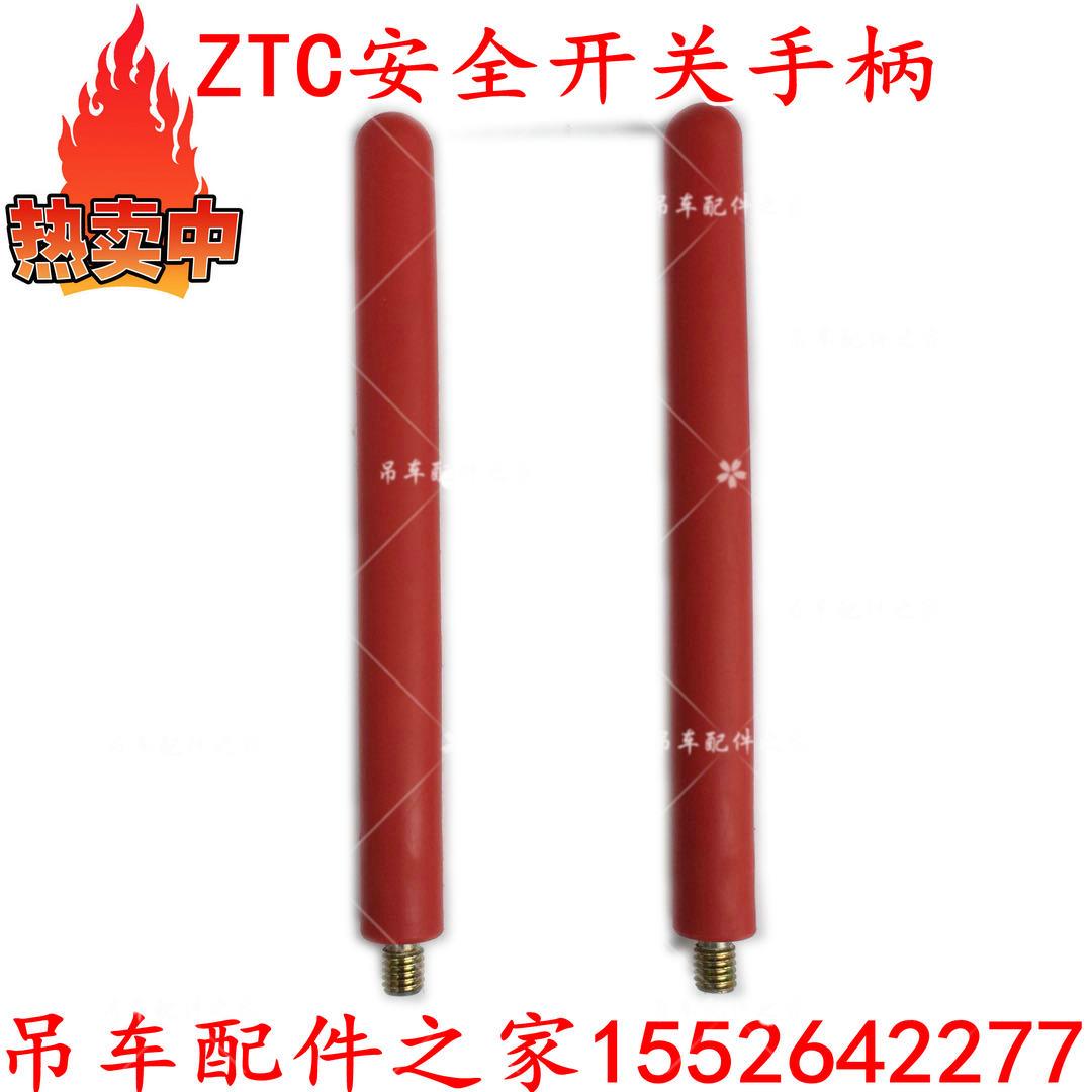 中联吊车ZTC安全手柄操纵室安全开关操纵杆ztc251ztc350ztc55配件