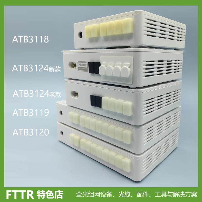 XC有源分光器光电配线盒ATB3124、3118、3119、3120全光组网FTTR