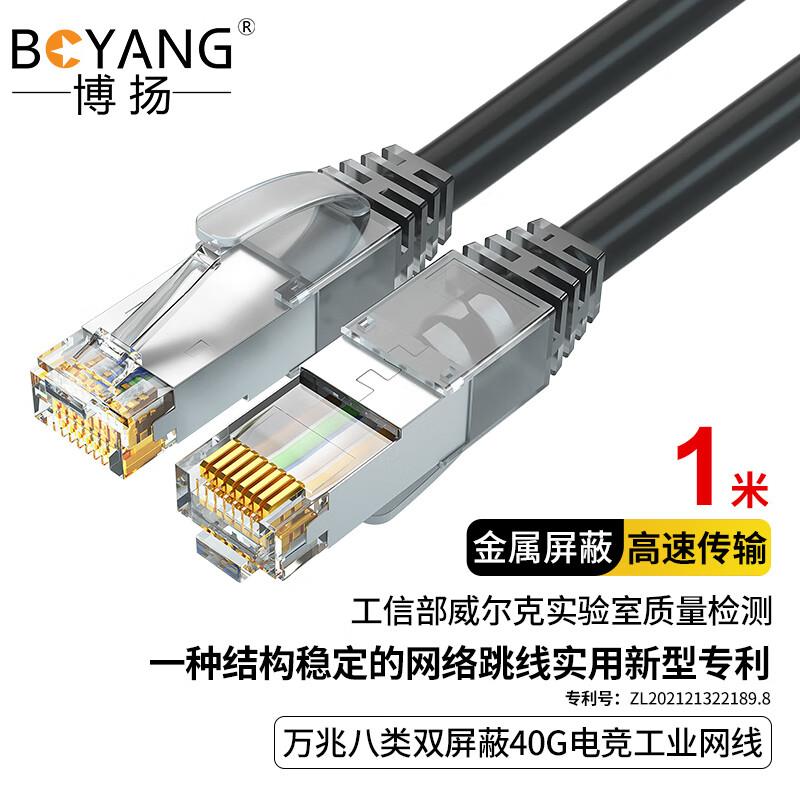 博扬 万兆八类网络跳线S/FTP CAT8类双屏蔽双绞线40G电竞工业网线