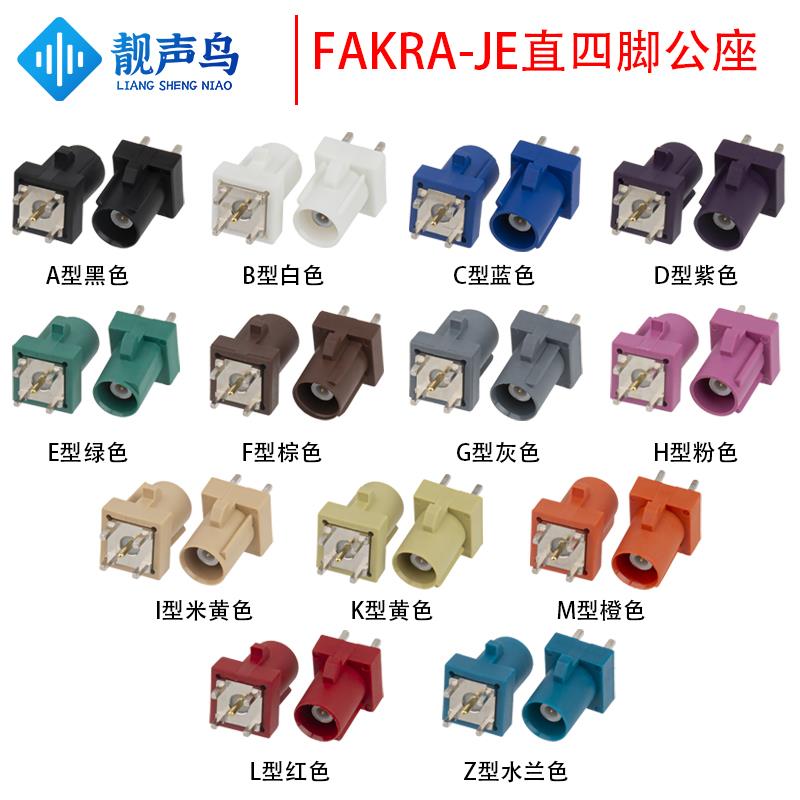 FAKRA-JE直公内针正四脚座子汽车连接器ABCDEFGHIKMDZ型法卡公座