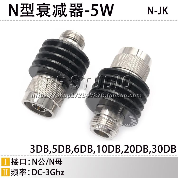 N型衰减器5W 3DB 5DB 6DB 10DB 20 30DB N头衰减器5W 3GHZ