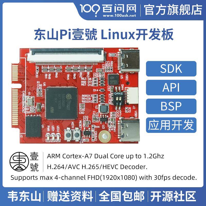 韦东山 东山PI壹号 星宸SSD202D 双核A7自带RGB显示 Linux开发板