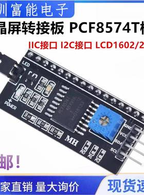 全新 IIC接口 I2C接口 LCD1602/2004A 液晶屏转接板 PCF8574T模块