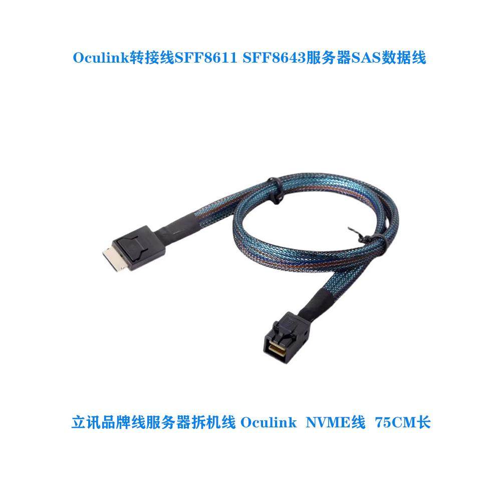 Oculink转接线SFF8611 8643主板NVME背板SAS数据线75CM浪潮服务器