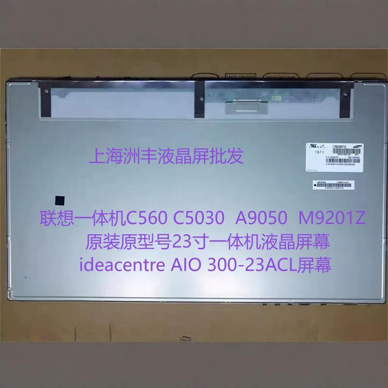 C560 C5030 A9050 M9201Z 原装原型号23寸一体机液晶屏幕