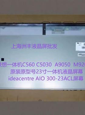 C560 C5030 A9050 M9201Z 原装原型号23寸一体机液晶屏幕